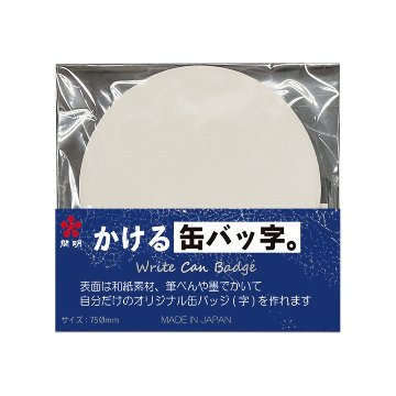 かける缶バッ字。　開明　オリジナル　缶バッジの画像