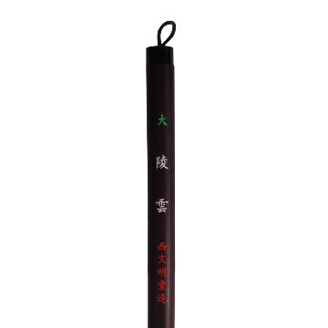書道筆 大筆 [陵雲] 1.0×5.2cm【限定商品】の画像