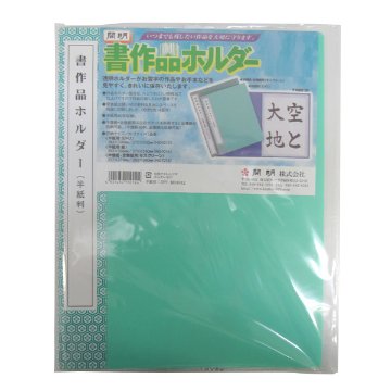 書作品ホルダー 半紙判（緑）40枚用の画像