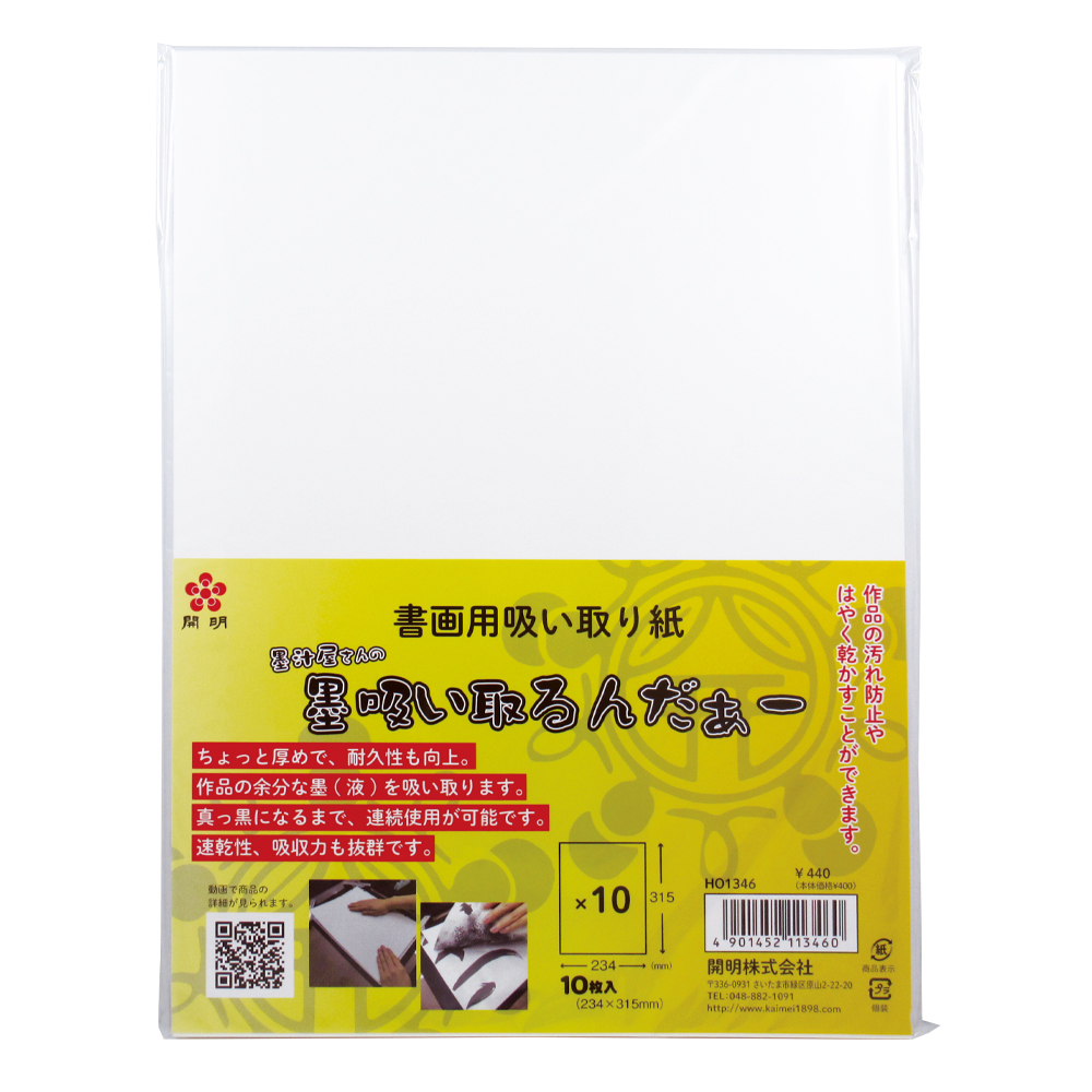 書画用吸い取り紙　墨汁屋さんの墨吸い取るんだあー 10枚入画像