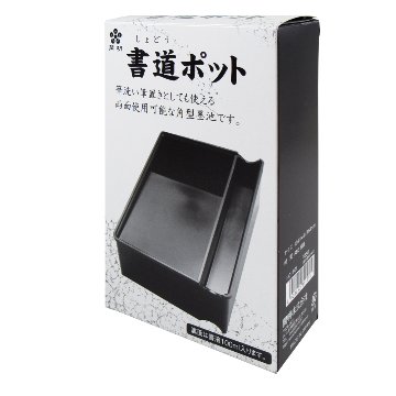 墨池 墨汁屋さんの書道ポットの画像