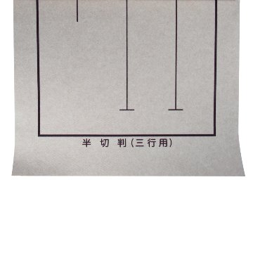 書道 下敷き 両面罫入Nフェルト 半切（条幅） 2.7×450×1500画像