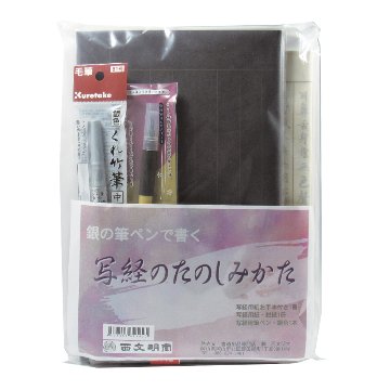 写経セット [写経のたのしみかたセット 銀]の画像