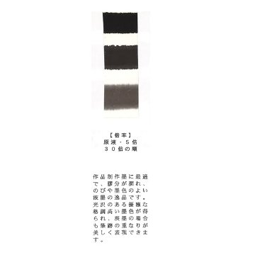 書道 墨汁 墨液 [精製書仙] 400mlの画像