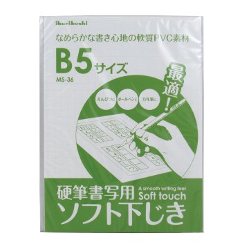 文具　下敷　硬筆用　ソフト下じき　B5判 1mm厚 ソフトMS-36　　透明　下敷きの画像