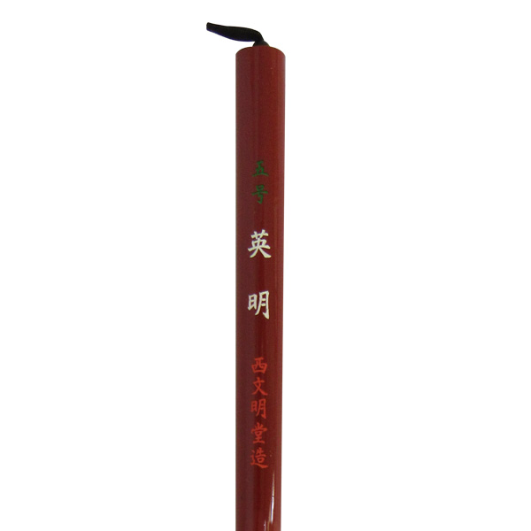 書道筆 大筆 [英明] 5号 0.8×4.3cm 鼬 天尾の画像