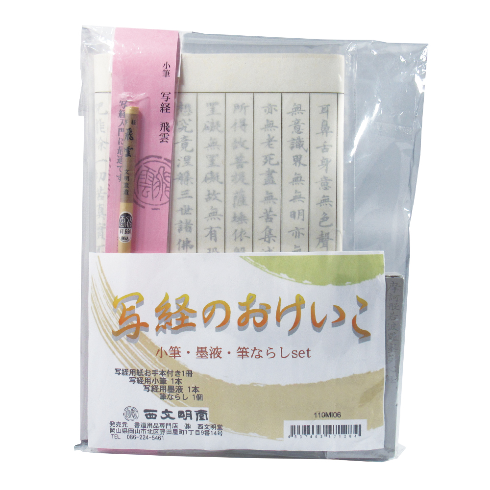 写経セット [写経のおけいこ]　小筆・墨液・筆ならしsetの画像