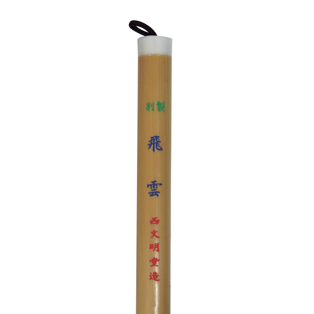 【在庫限り】書道筆 大筆[別製飛雲]Φ18×65mm【夏休み応援隊2026年】の画像