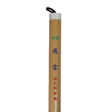 【在庫限り】書道筆 大筆[別製飛雲]Φ18×65mm【夏休み応援隊2026年】の画像