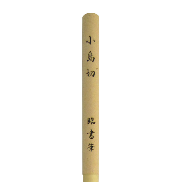 書道筆 小筆 臨書筆 [小島切] 0.4×2.2cm 白玉毛の画像