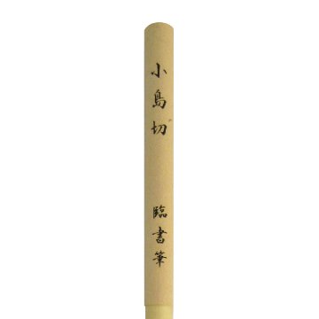 書道筆 小筆 臨書筆 [小島切] 0.4×2.2cm 白玉毛の画像
