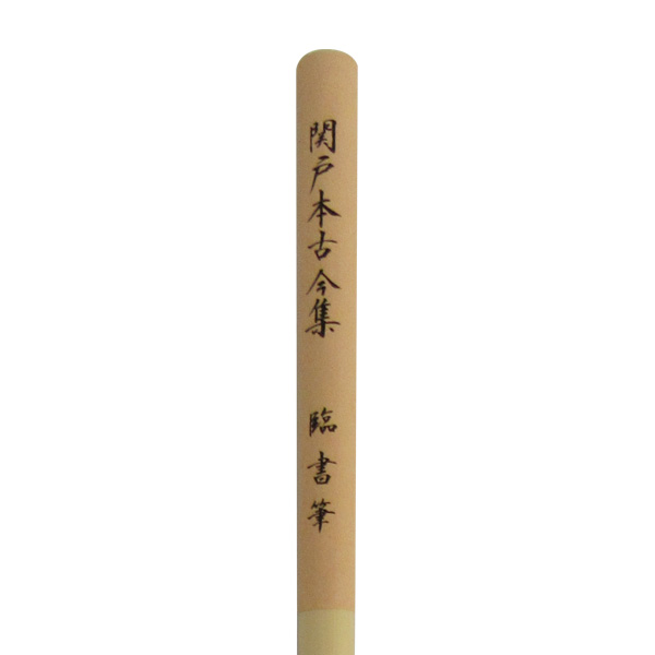 書道筆 小筆 臨書筆 [関戸本古今集] 0.5×2.5cm 鼬の画像