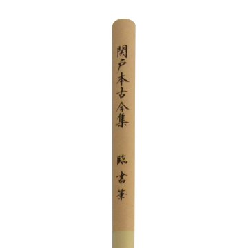 書道筆 小筆 臨書筆 [関戸本古今集] 0.5×2.5cm 鼬の画像
