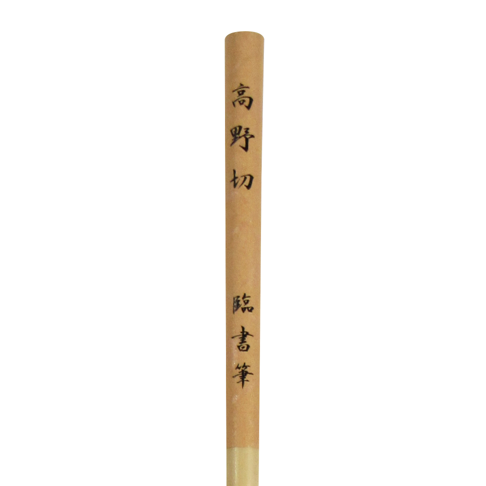 書道筆 小筆 臨書筆 [高野切] 0.3×2.2cm 鼬の画像