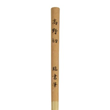 書道筆 小筆 臨書筆 [高野切] 0.3×2.2cm 鼬の画像
