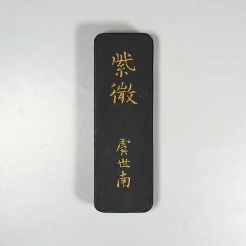 和墨[紫微]5.0丁型  【未仕上げ墨】の画像