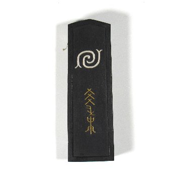 和墨[名筆三十撰]  【未仕上げ墨】の画像