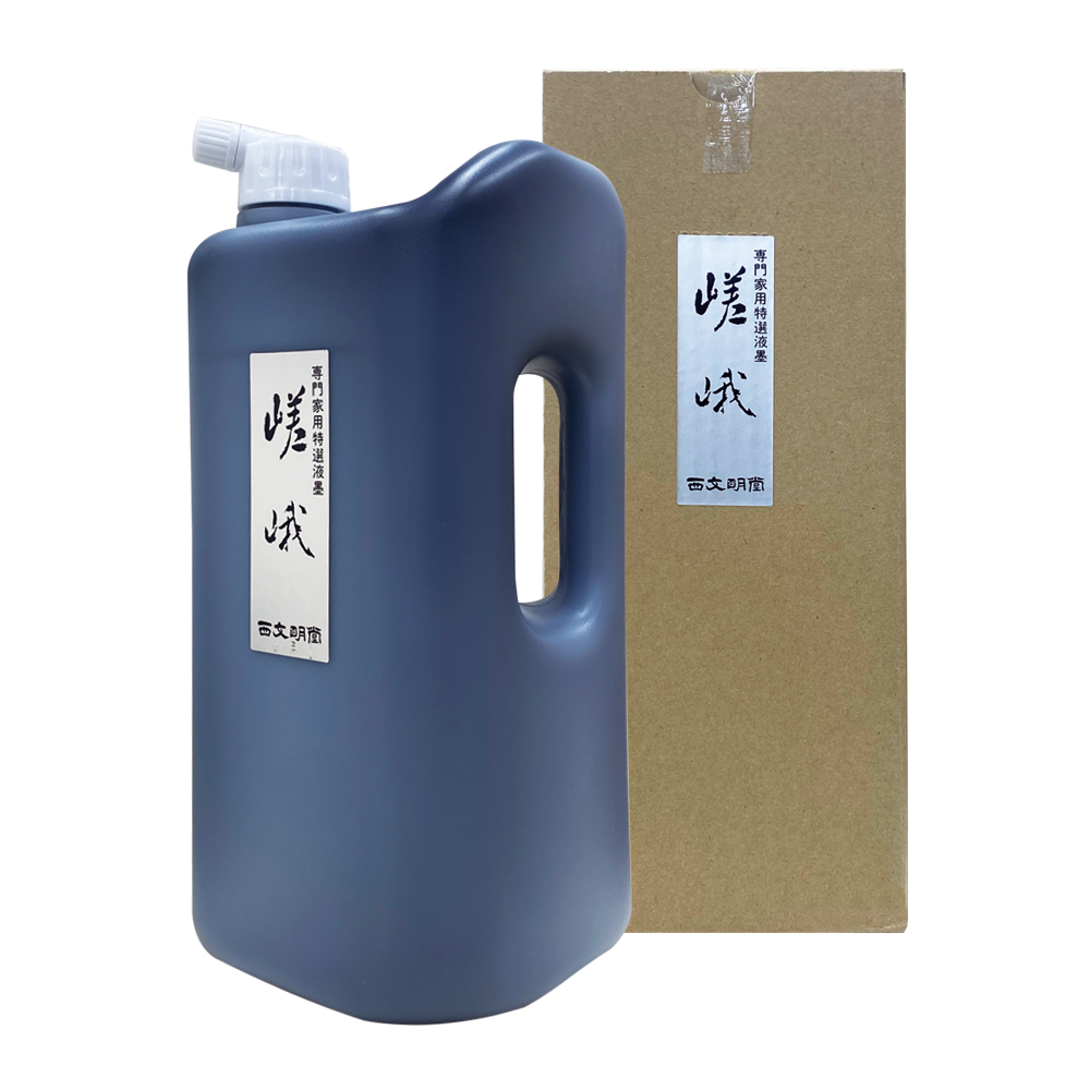 書道 墨汁 オリジナル墨液 [嵯峨] 1.8L【夏休み応援隊2026年】の画像