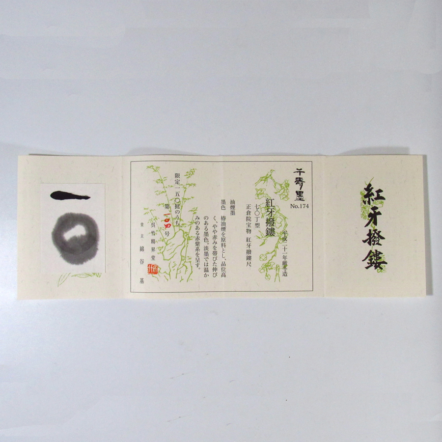 和墨[千寿墨 紅牙撥鏤]7丁型No.174【限定品】の画像