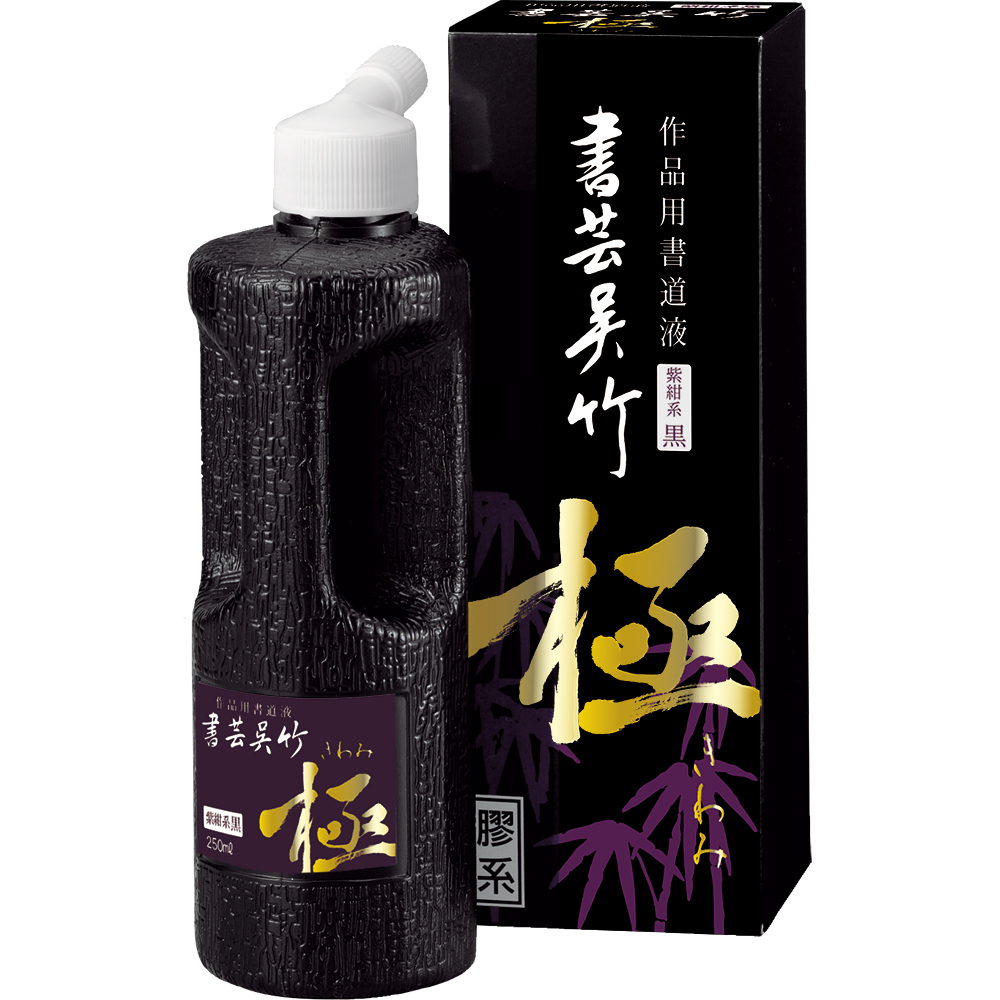 書道 墨汁 墨液 　書芸呉竹　極 紫紺系黒 500ml【2026年決算大売り出し】の画像