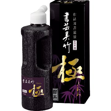 書道 墨汁 墨液 　書芸呉竹　極 紫紺系黒 500ml　【芸術の秋祭】の画像