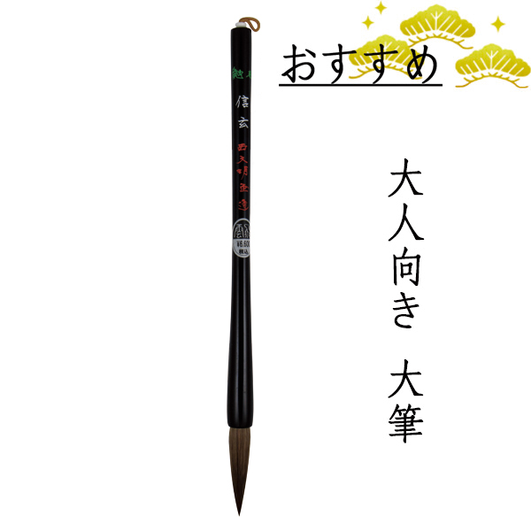 書道筆 大筆 [信玄] Φ10×49mm 鼬【2026年9月の西の日・秋の芸術祭】の画像