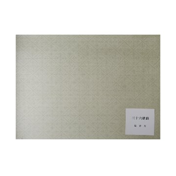 臨書用紙 [三十六歌仙]　練習用  の画像