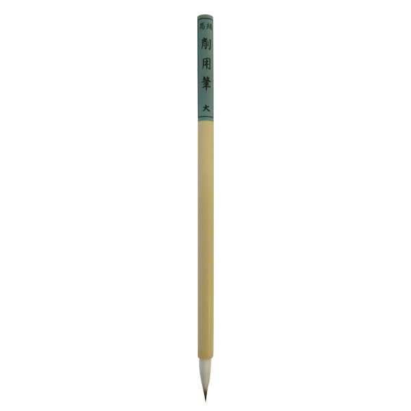 水墨画・日本画筆 [削用筆] 大 0.85×2.6cm 鼬画像