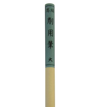 水墨画・日本画筆 [削用筆] 大 0.85×2.6cm 鼬画像