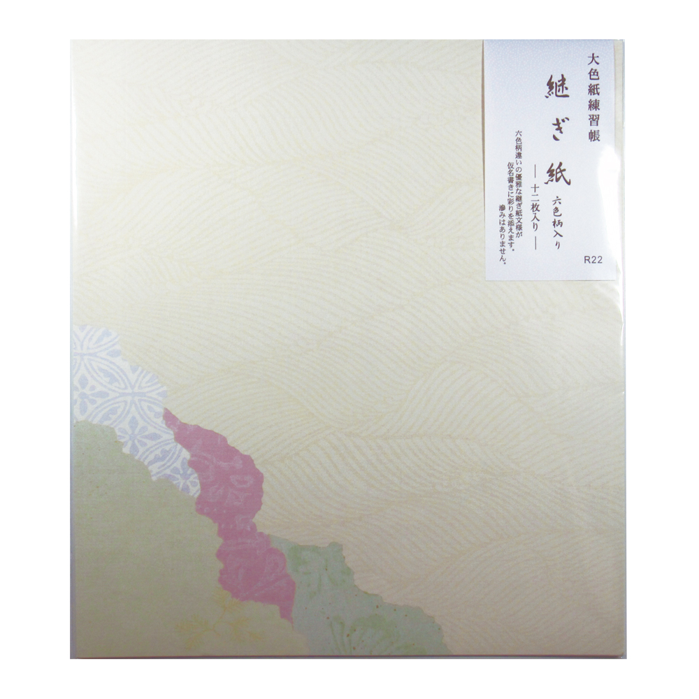 大色紙 練習用 [継ぎ紙 R22] 12枚入りの画像