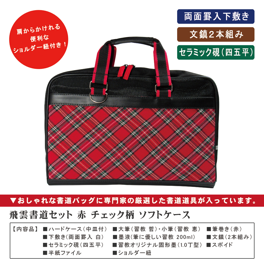 書道セット　ソフトケース　赤チェック　[ｿﾌﾄSNR01]の画像