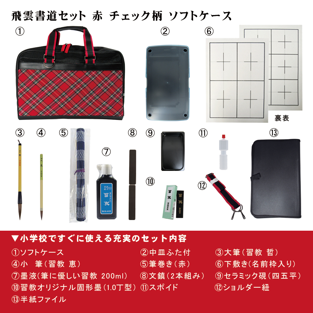 書道セット　ソフトケース　赤チェック　[ｿﾌﾄSNR01]の画像