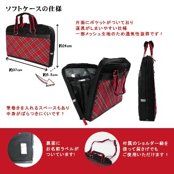 書道セット　ソフトケース　赤チェック　[ｿﾌﾄSNR01]の画像