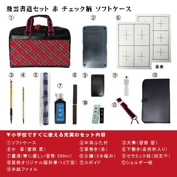 書道セット　ソフトケース　赤チェック　[ｿﾌﾄSNR01]の画像