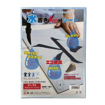 水書きYO！シート　半紙 黒色（1枚入）の画像
