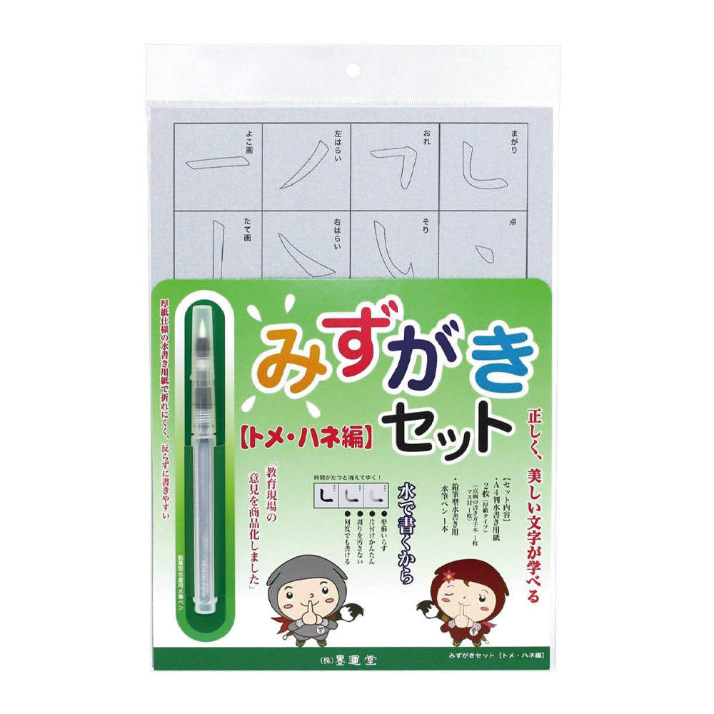 みずがきセット　トメ・ハネ編(A4判)水筆ﾍﾟﾝ付の画像
