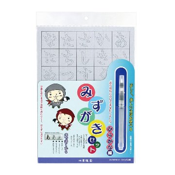 みずがきセット　ひらがな編(A4判)水筆ﾍﾟﾝ付の画像