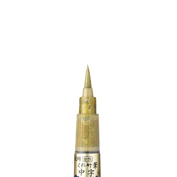 筆ペン　くれ竹筆金色(中字)60号 カートリッジ式の画像