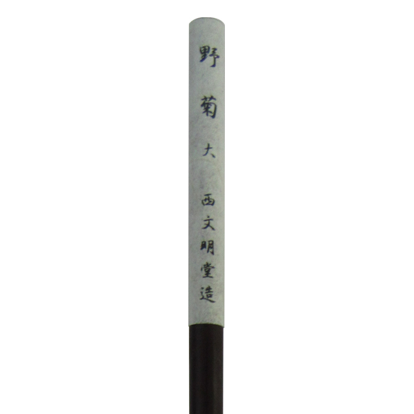 書道筆 小筆 [野菊] 大 鼬面相 0.45×2.6cm 鼬【2026年7・8月西の日】の画像