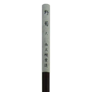 書道筆 小筆 [野菊] 大 鼬面相 0.45×2.6cm 鼬【2026年7・8月西の日】の画像
