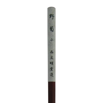 書道筆 小筆 [野菊] 小 鼬面相 0.37×2.3cm 鼬【2026年7・8月西の日】の画像