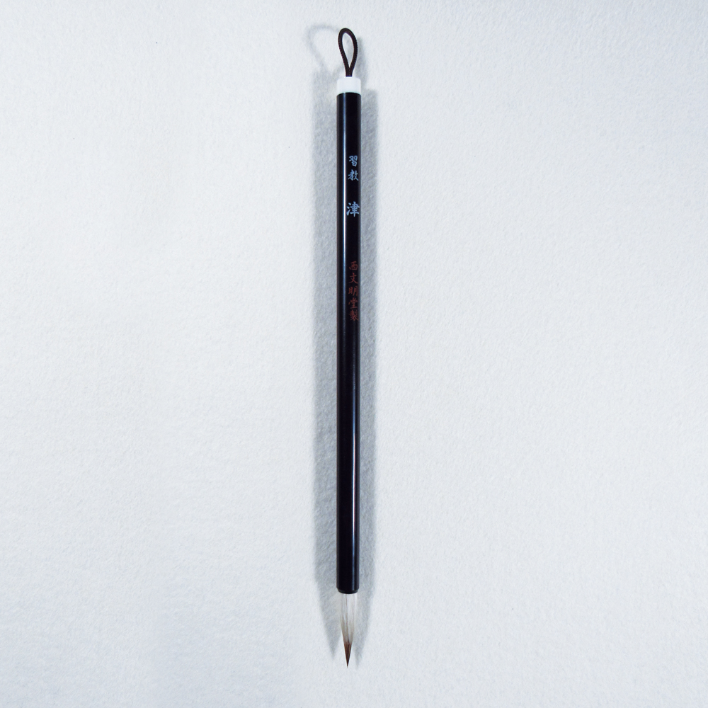 書道筆 小筆 習教 [津] 0.75×2.8cm 鼬 馬の画像