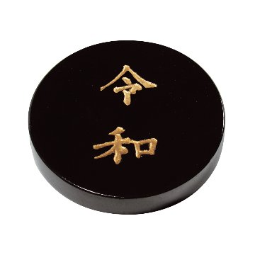 和墨[令和記念墨]古梅園の画像