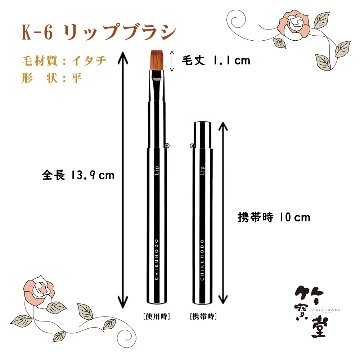 熊野筆 化粧筆  竹宝堂 リップブラシ 携帯用 K-6【春の大感謝祭】の画像