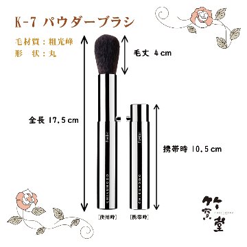 熊野筆 化粧筆 竹宝堂 パウダーブラシ 携帯用 K-7の画像