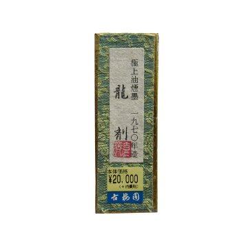 和墨 [龍剤] 1970年造 1.0丁型【限定品】の画像