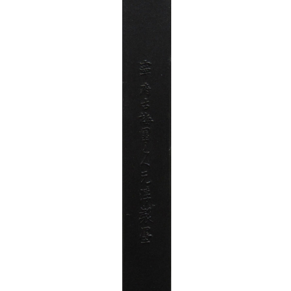 和墨 [周蝶] 3.0丁型の画像