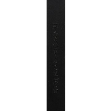 和墨 [周蝶] 3.0丁型の画像