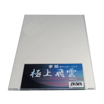 書道半紙 半紙 [極上飛雲] P=100枚 練習用の画像