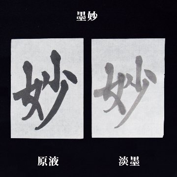 書道半紙 半紙 [墨妙] P=100枚 練習用の画像